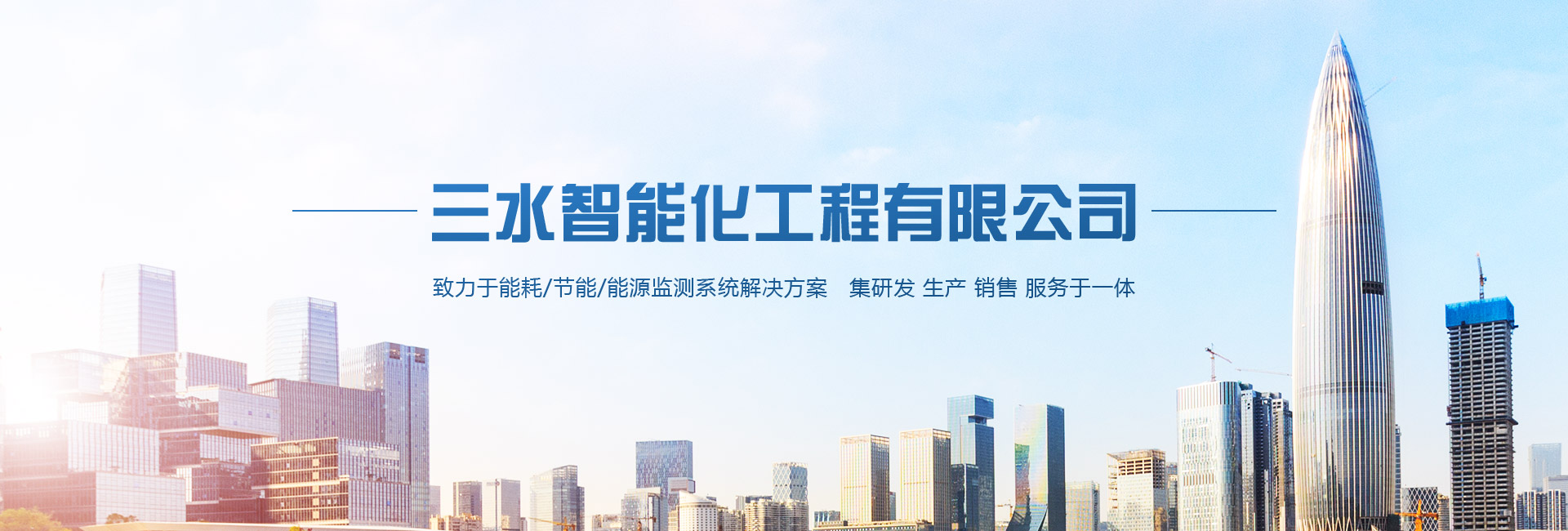 三水智能化主營能耗在線監測系統、能源管理系統以及節能改造等服務。